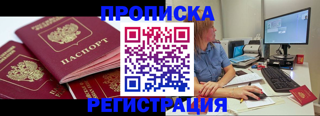 прописка законно в Абинске