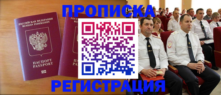 временная регистрация купить в Абинске